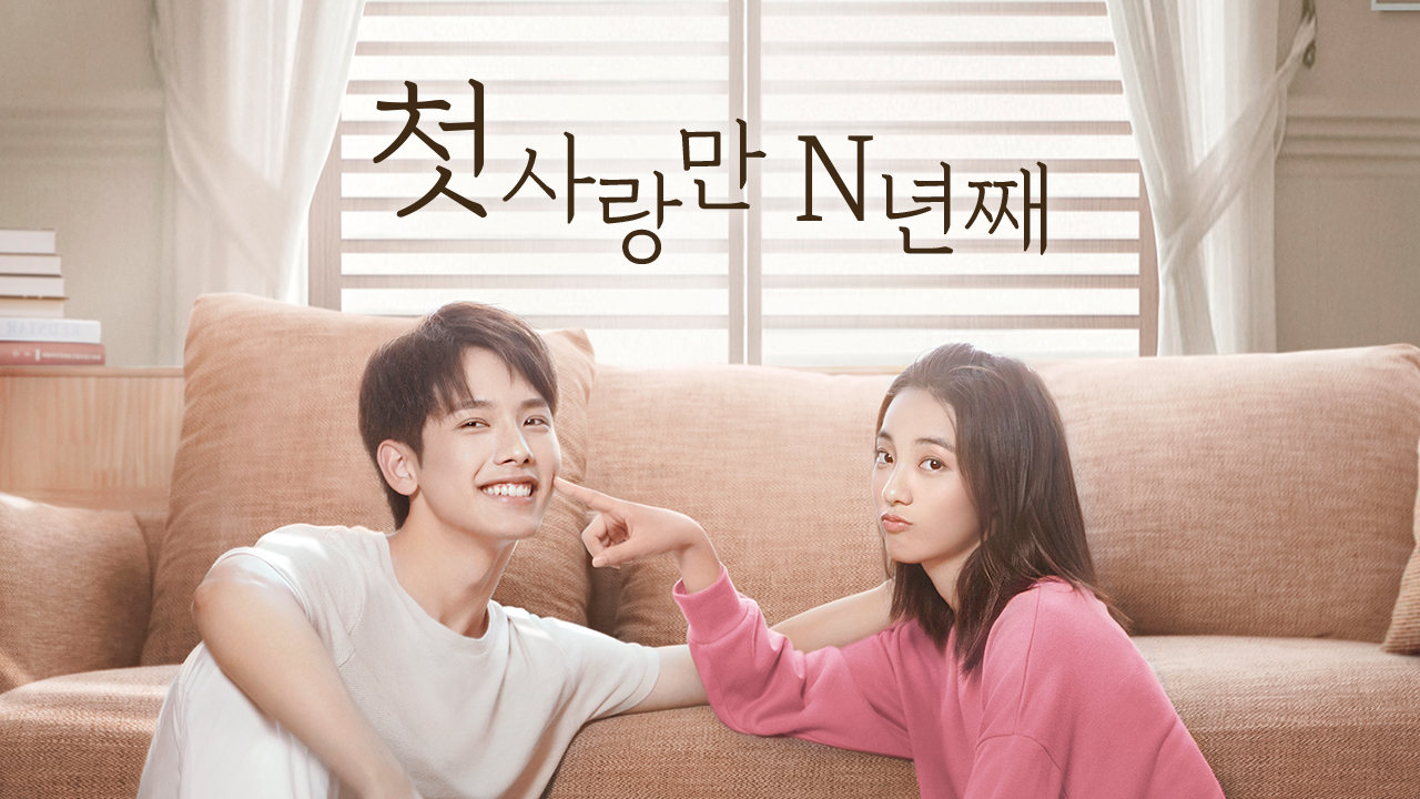 첫사랑만 N년째