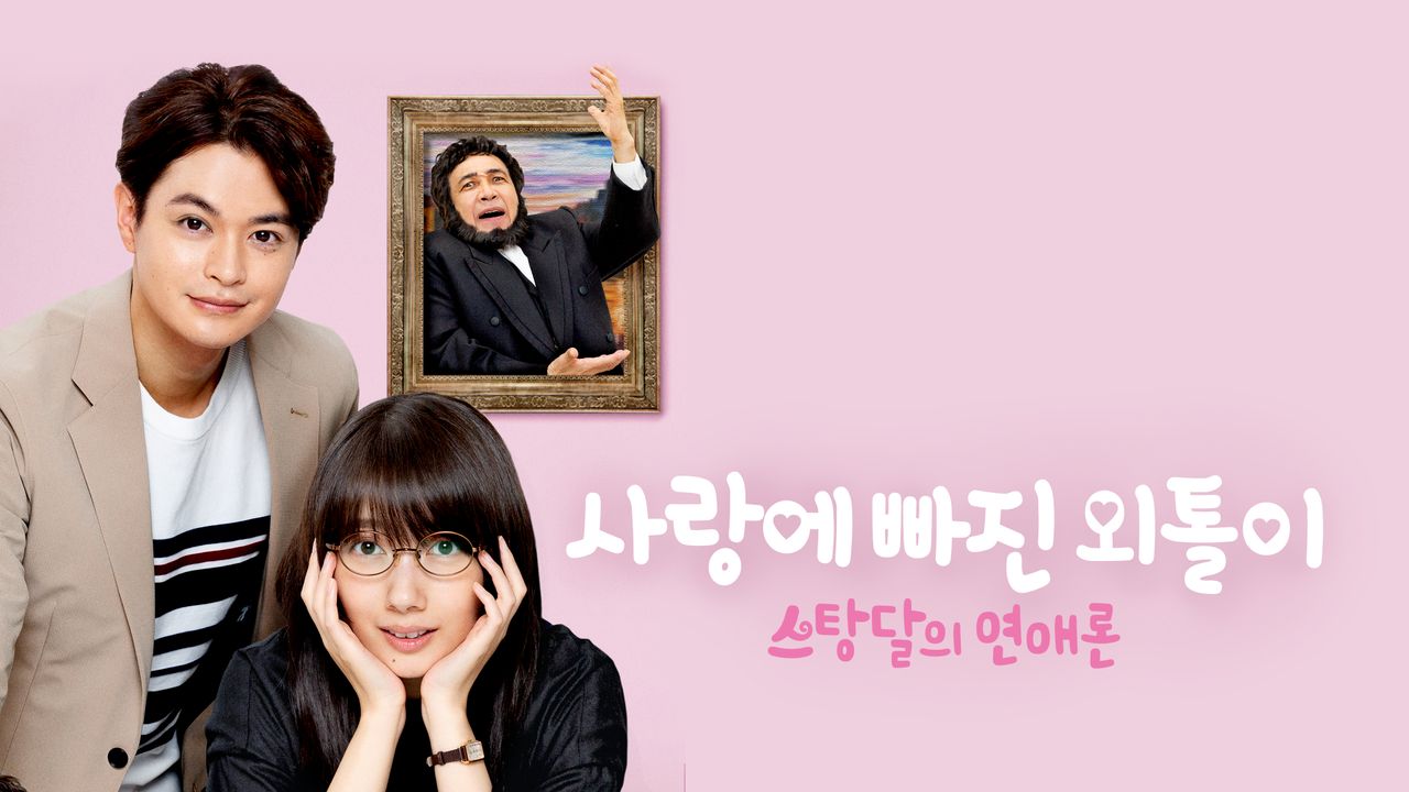 사랑에 빠진 외톨이 - 스탕달의 연애론