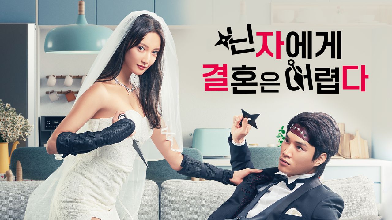 닌자에게 결혼은 어렵다