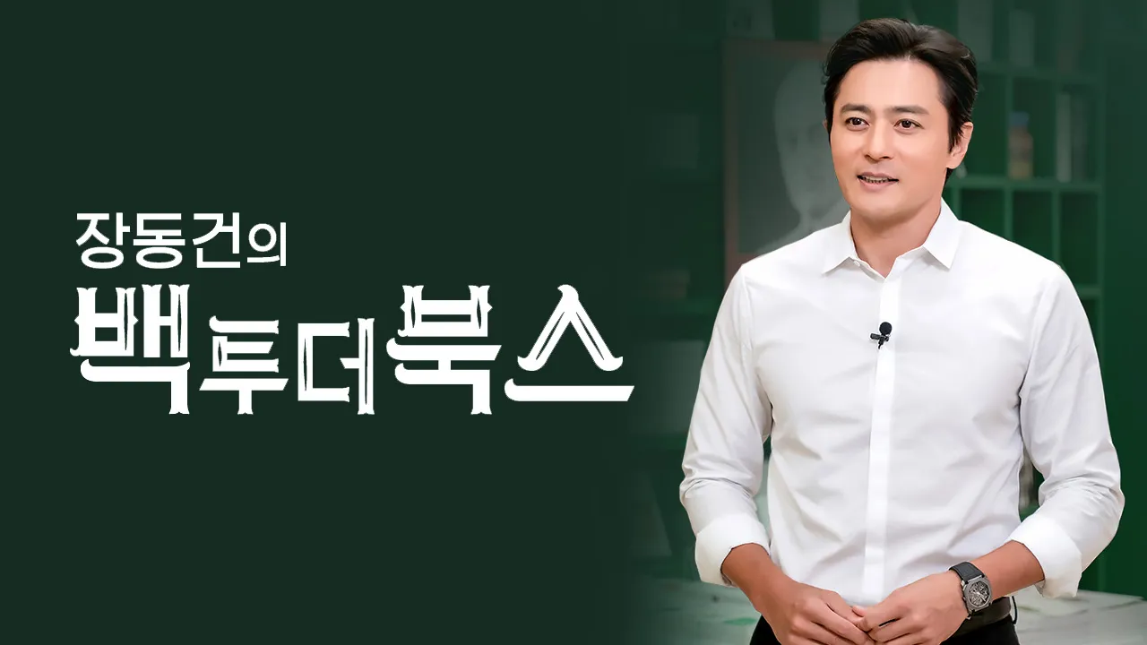 장동건의 백 투 더 북스 1화 | TVING