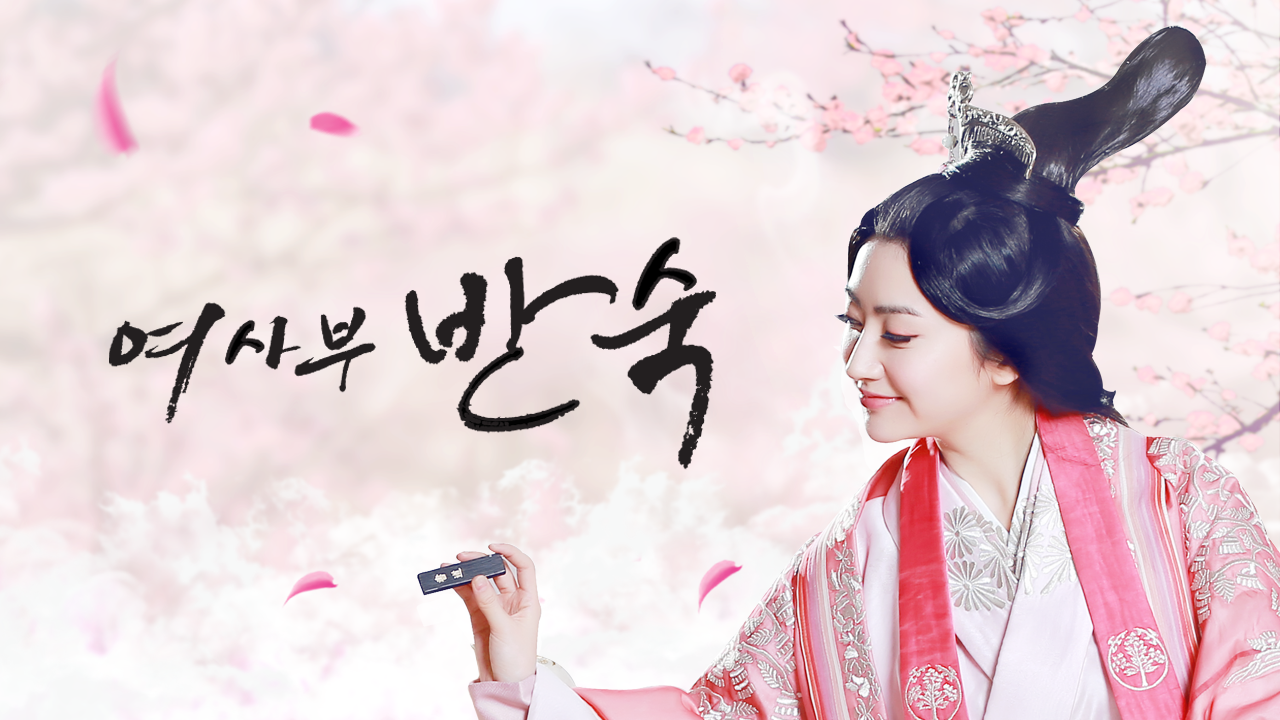 여사부 반숙