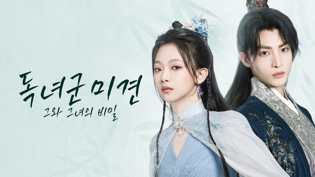독녀군미견 : 그와 그녀의 비밀