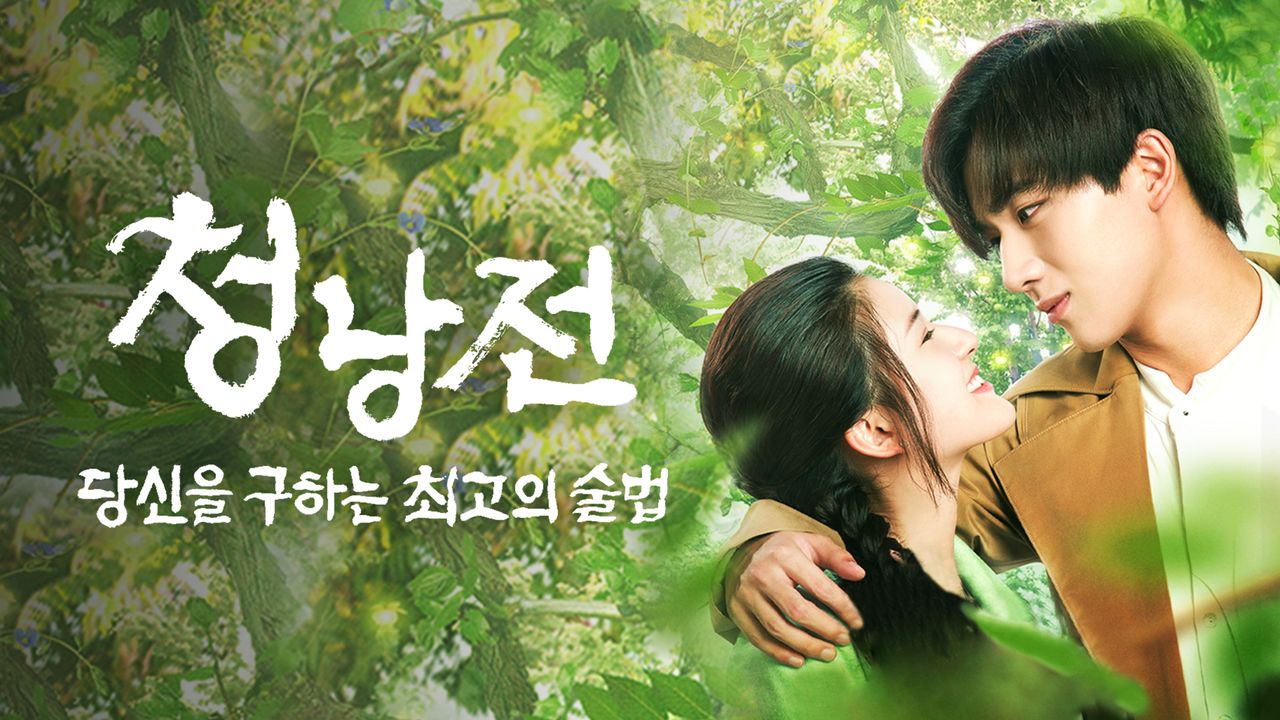 청낭전 : 당신을 구하는 최고의 술법