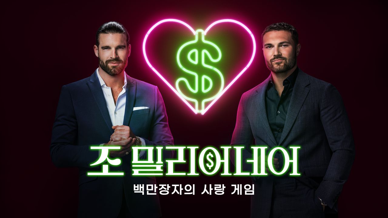 조 밀리어네어 : 백만장자의 사랑 게임