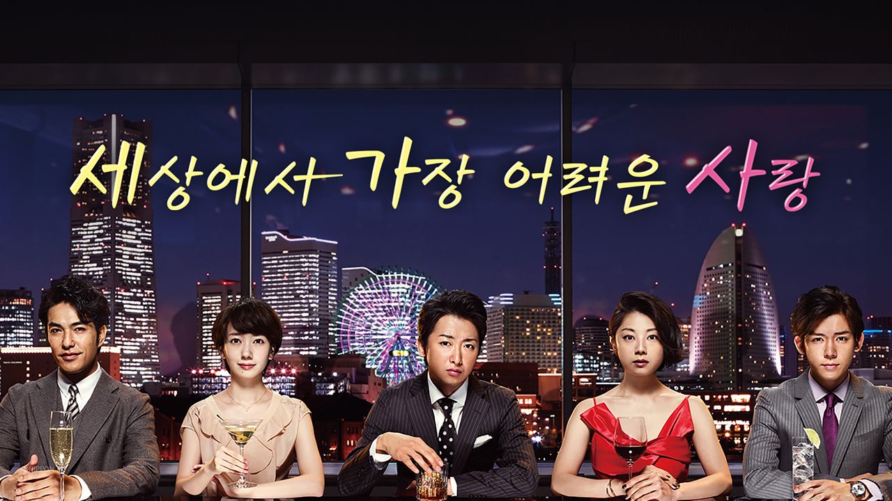 세상에서 가장 어려운 사랑	