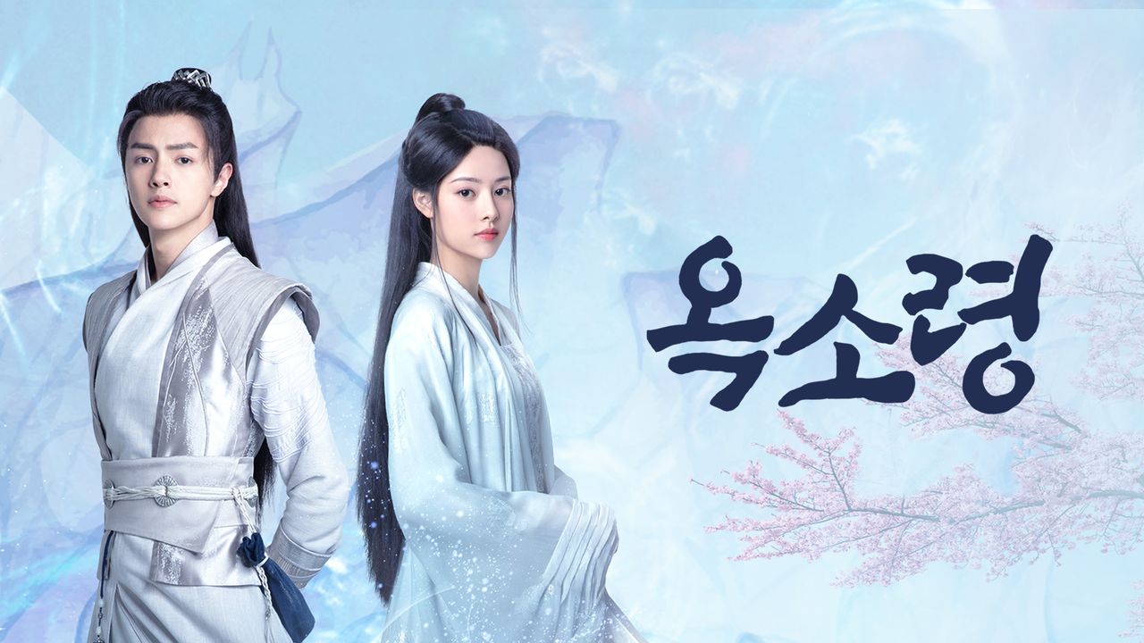 선협 로맨스 <옥소령>