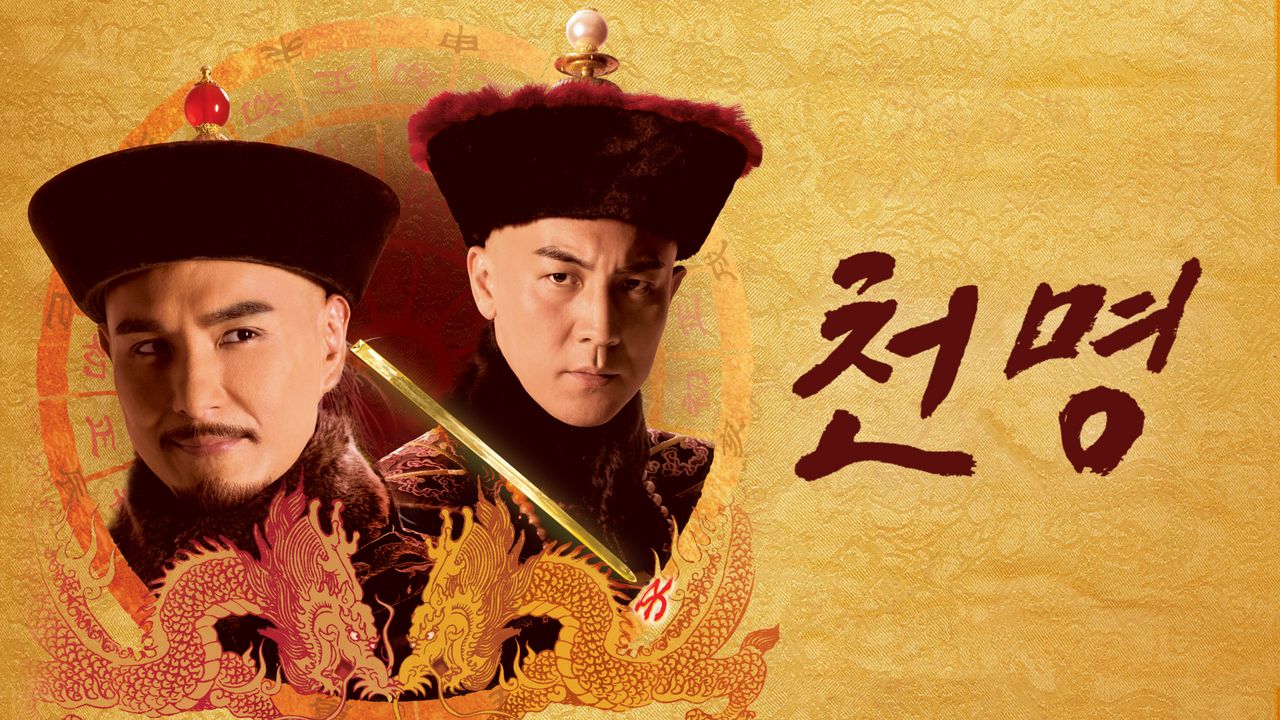 천명