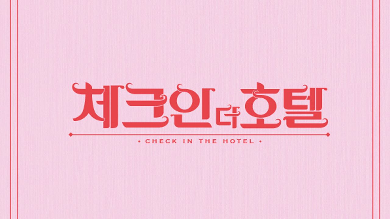 체크인 더 호텔