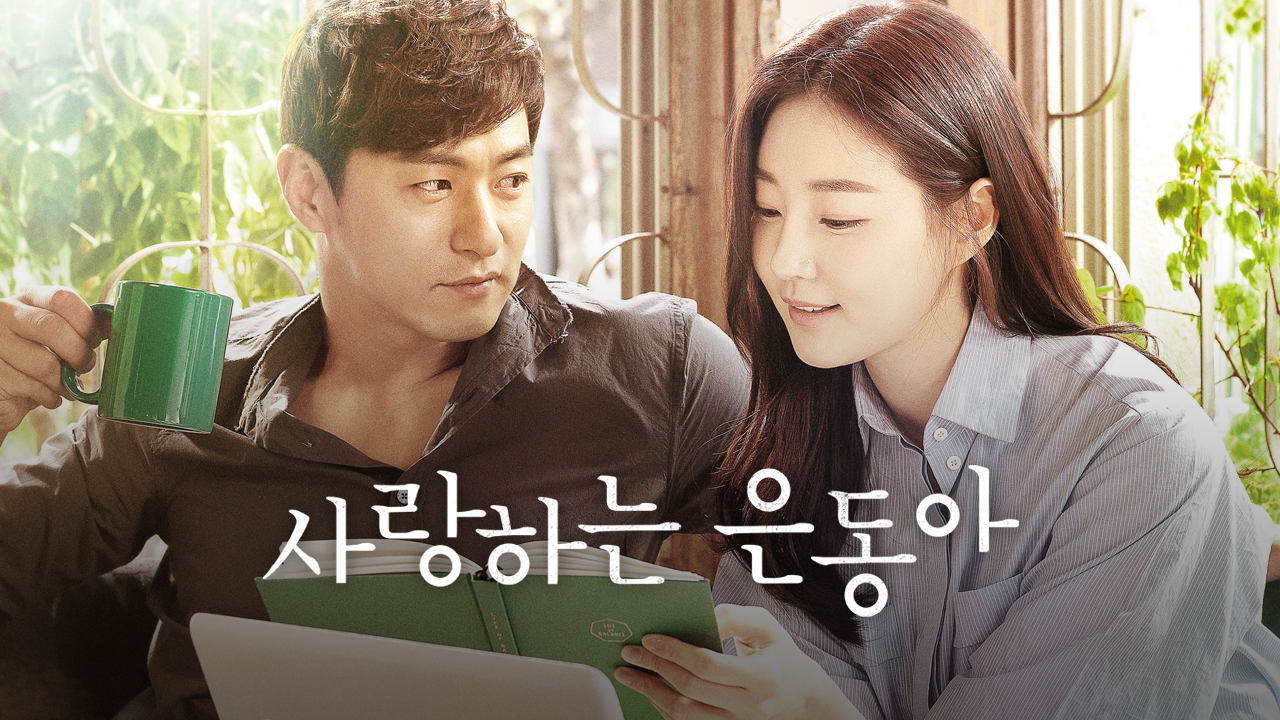 사랑하는 은동아