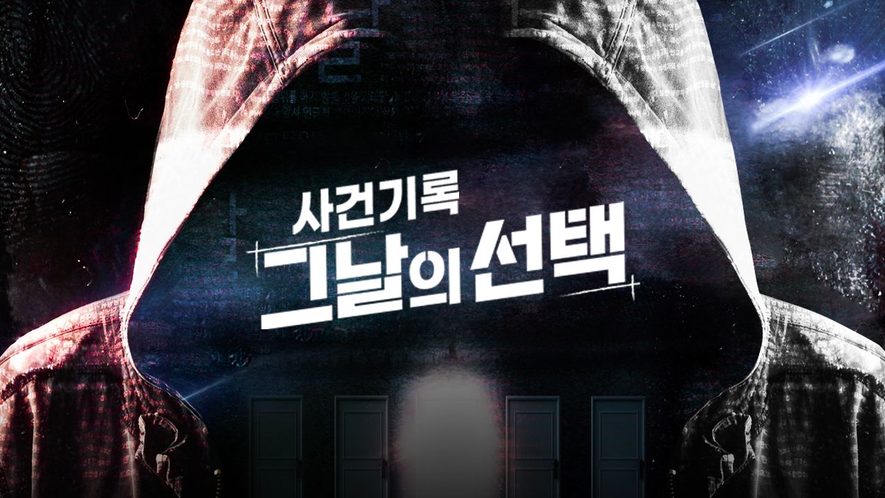 사건기록 그날의 선택