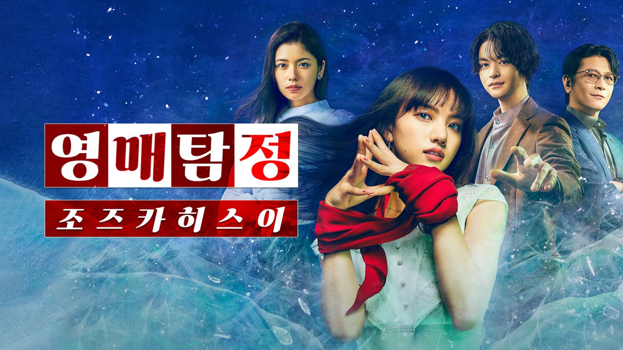 영매탐정 조즈카 히스이