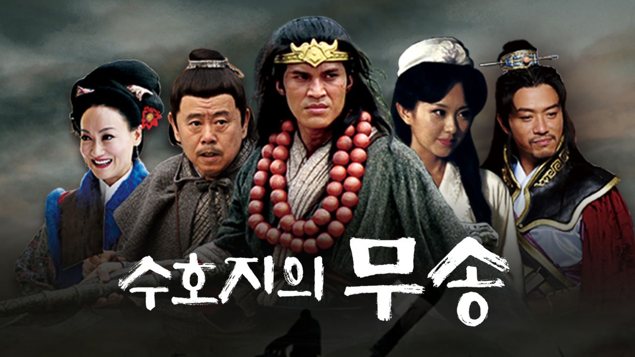 수호지의 무송