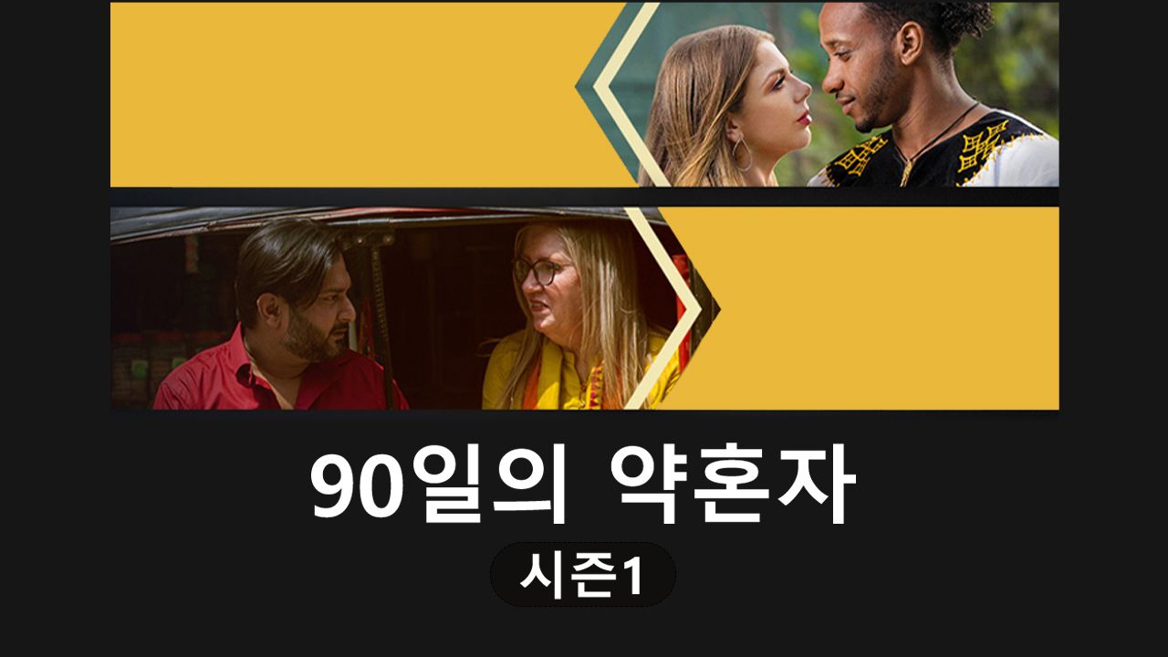 90일의 약혼자