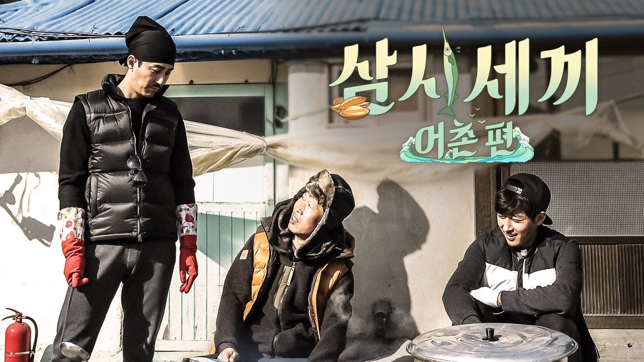삼시세끼 어촌편