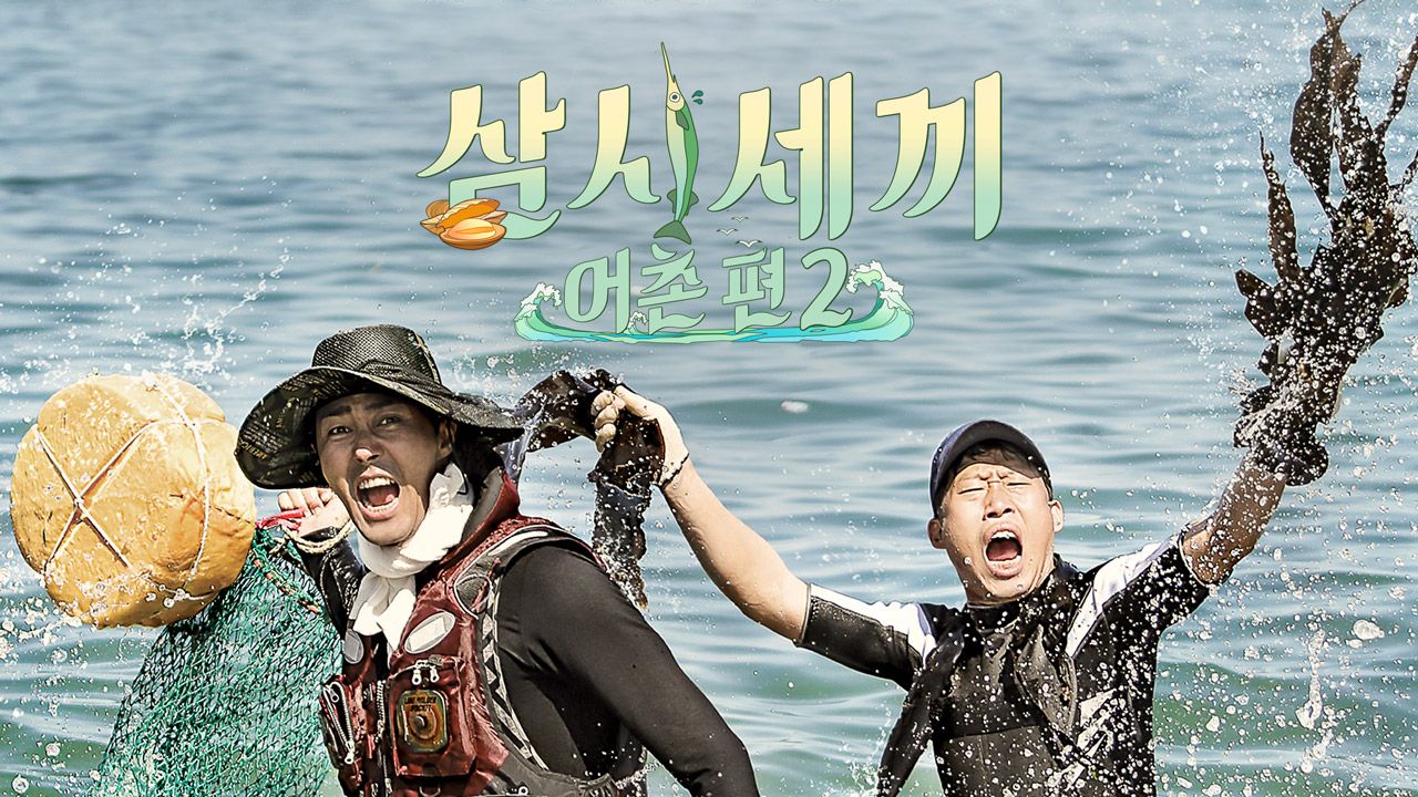 삼시세끼 어촌편 2