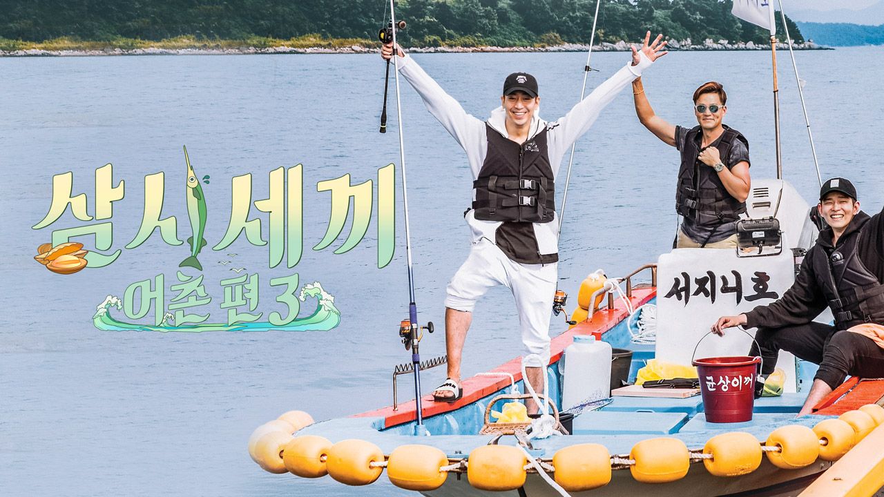 삼시세끼 어촌편 3