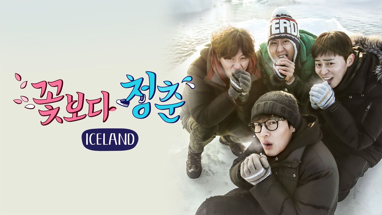꽃보다 청춘 아이슬란드