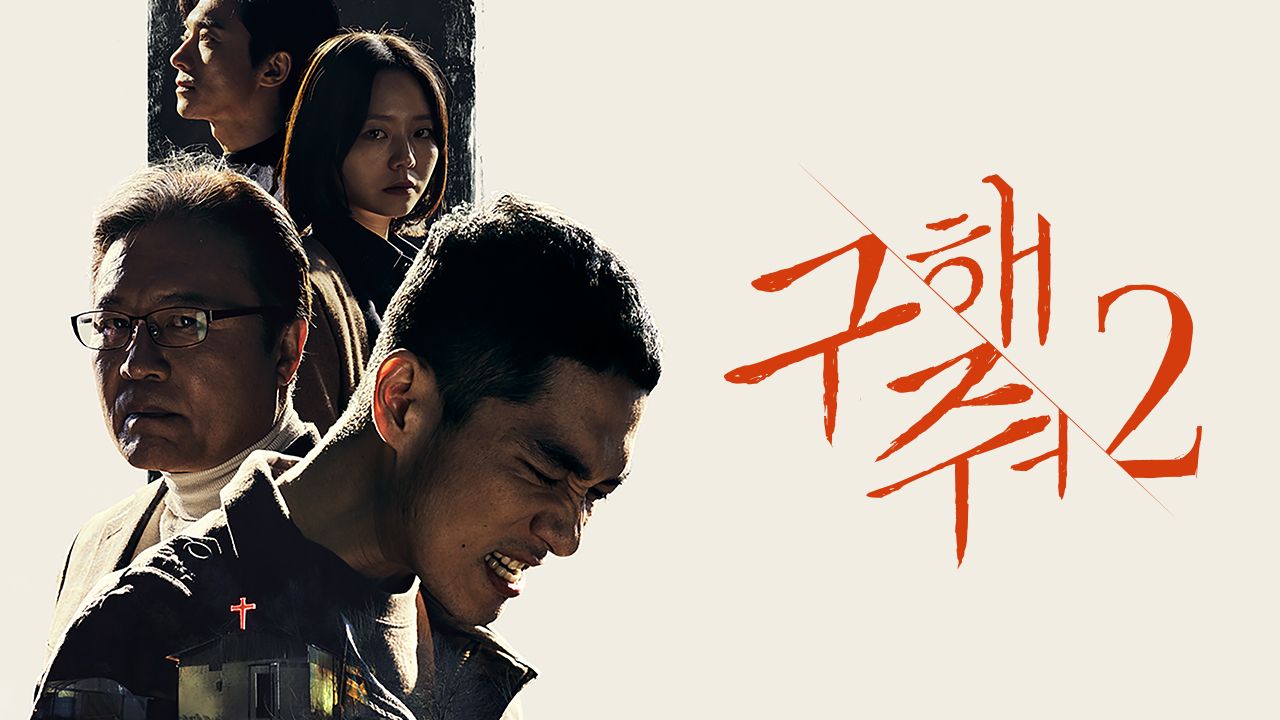 구해줘 2
