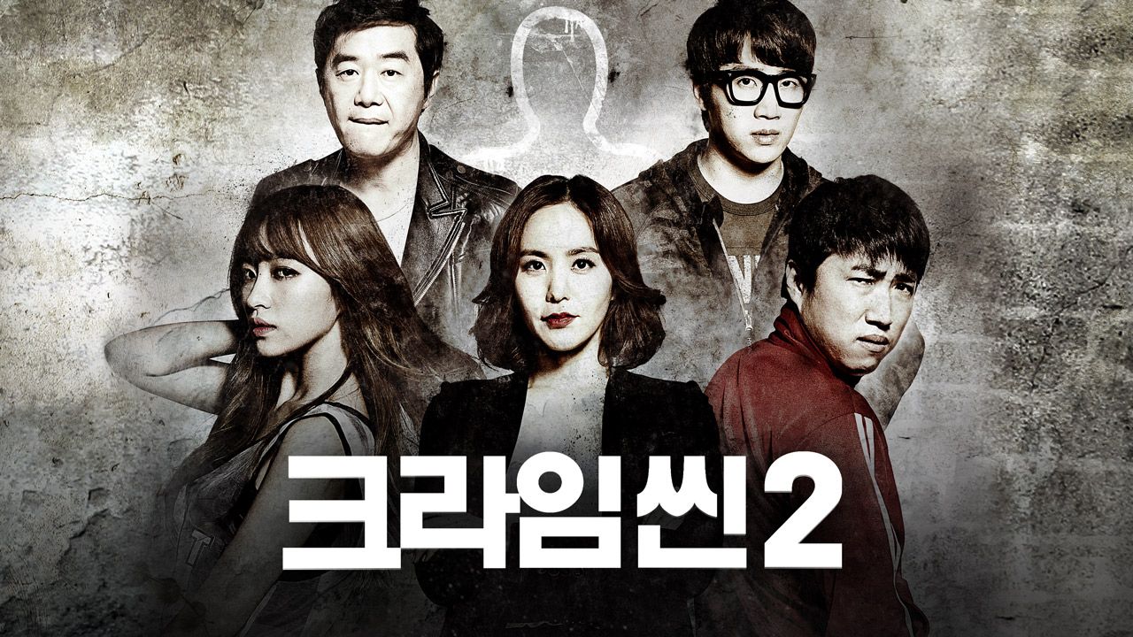 크라임씬 2