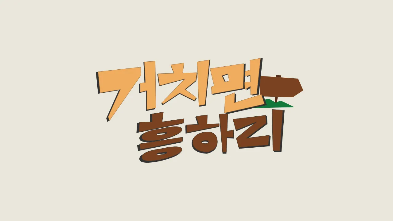 거치면 흥하리 1화 | TVING