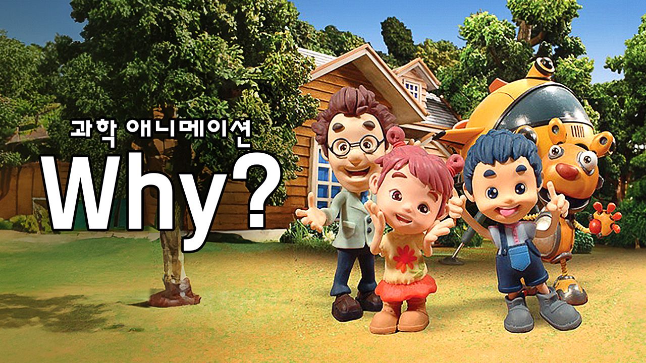 과학애니메이션 WHY?