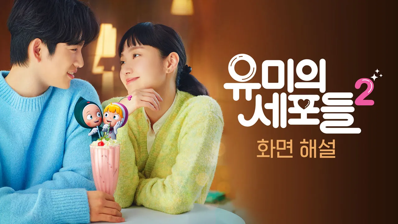[화면 해설] 유미의 세포들 시즌2 1화 | TVING