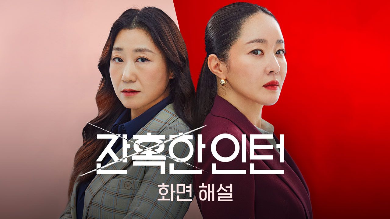 [화면 해설] 잔혹한 인턴