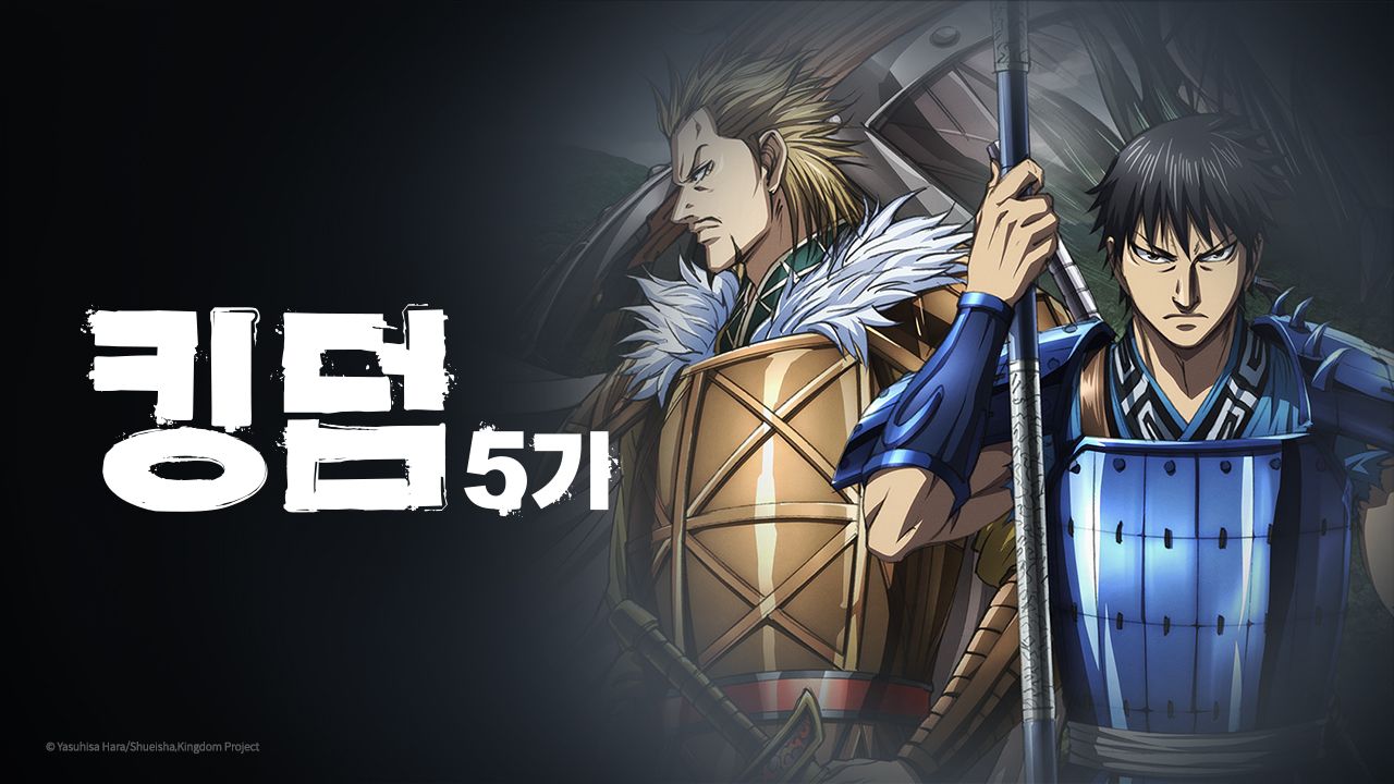 킹덤 5기