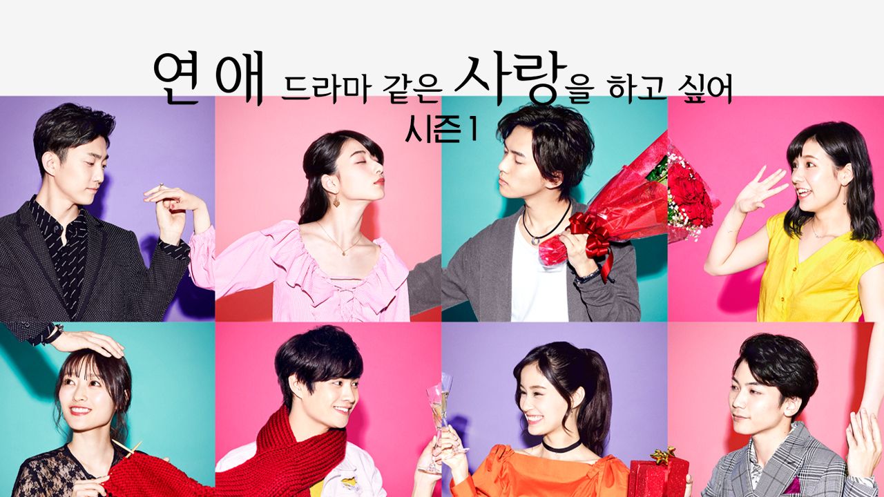 연애 드라마 같은 사랑을 하고 싶어 시즌1