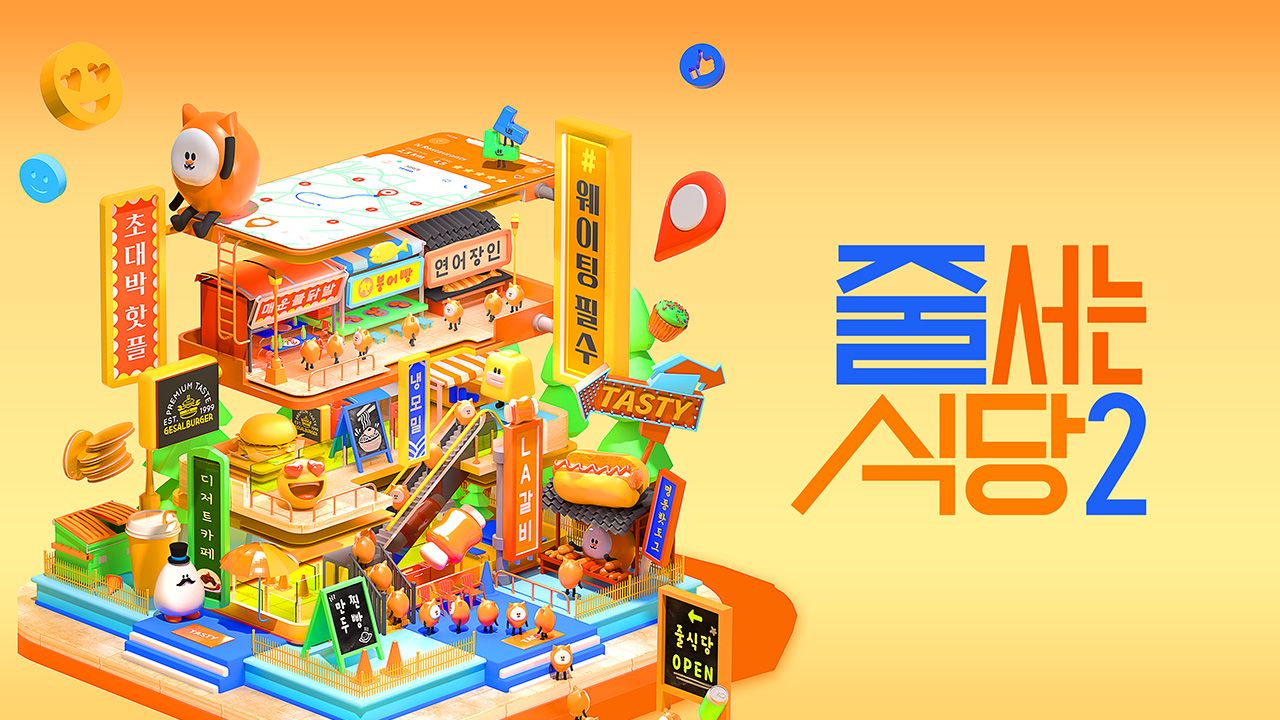 줄 서는 식당 2