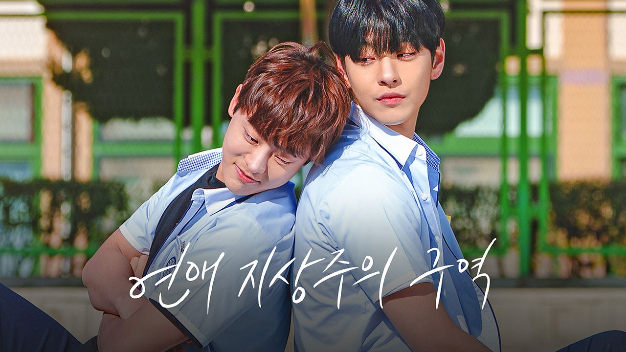 연애 지상주의 구역