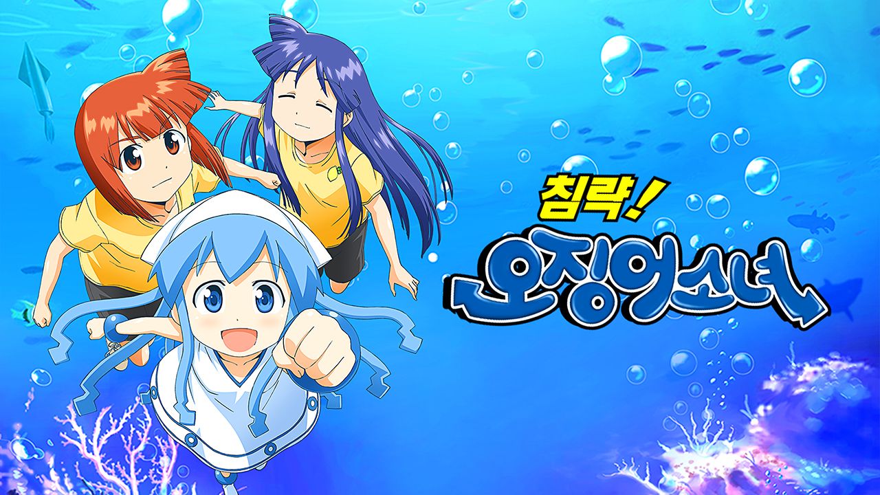 침략! 오징어소녀