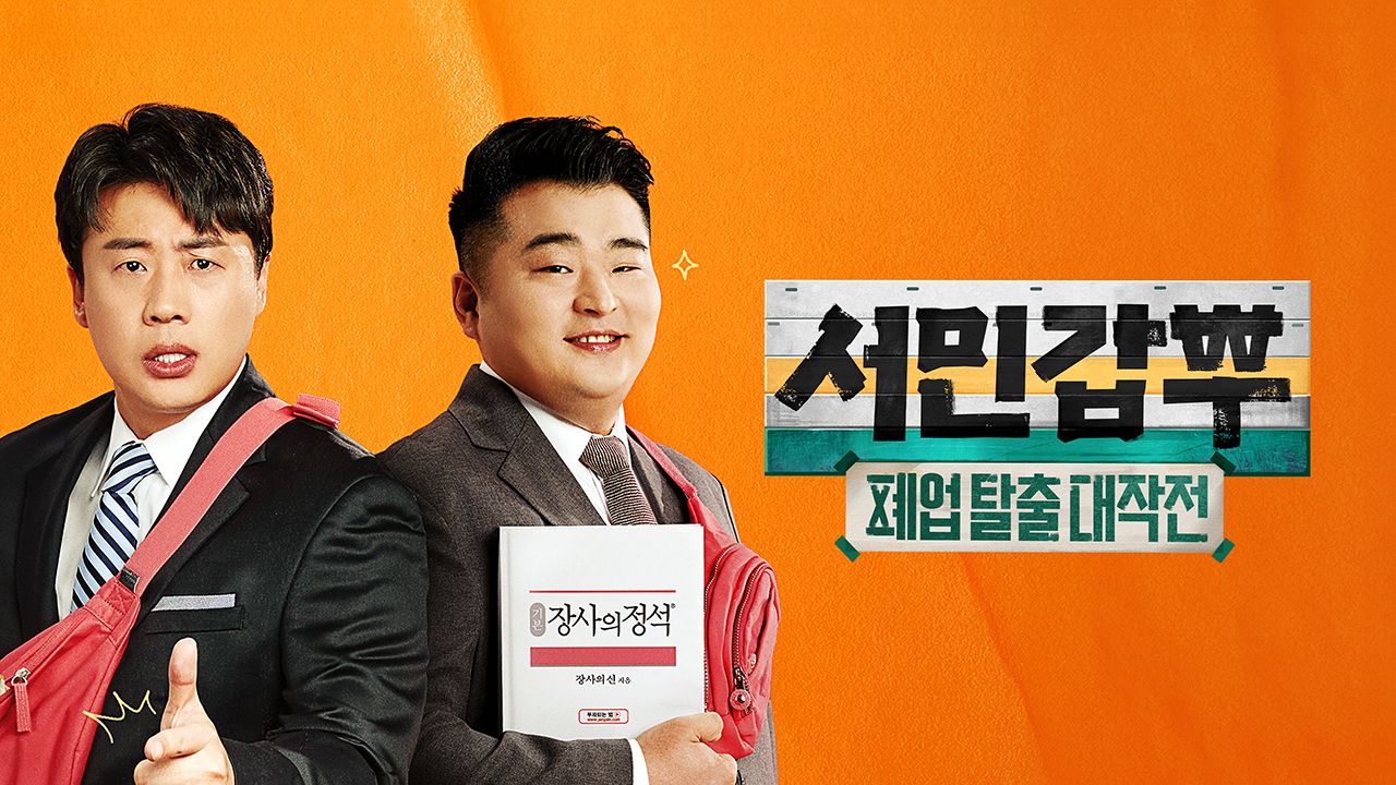 서민갑부 폐업 탈출 대작전