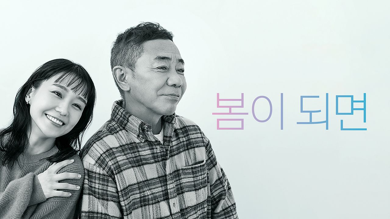 봄이 되면