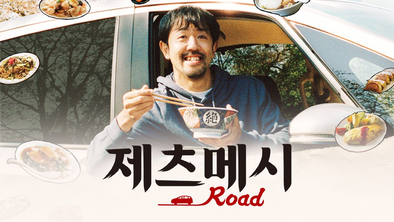 제츠메시로드