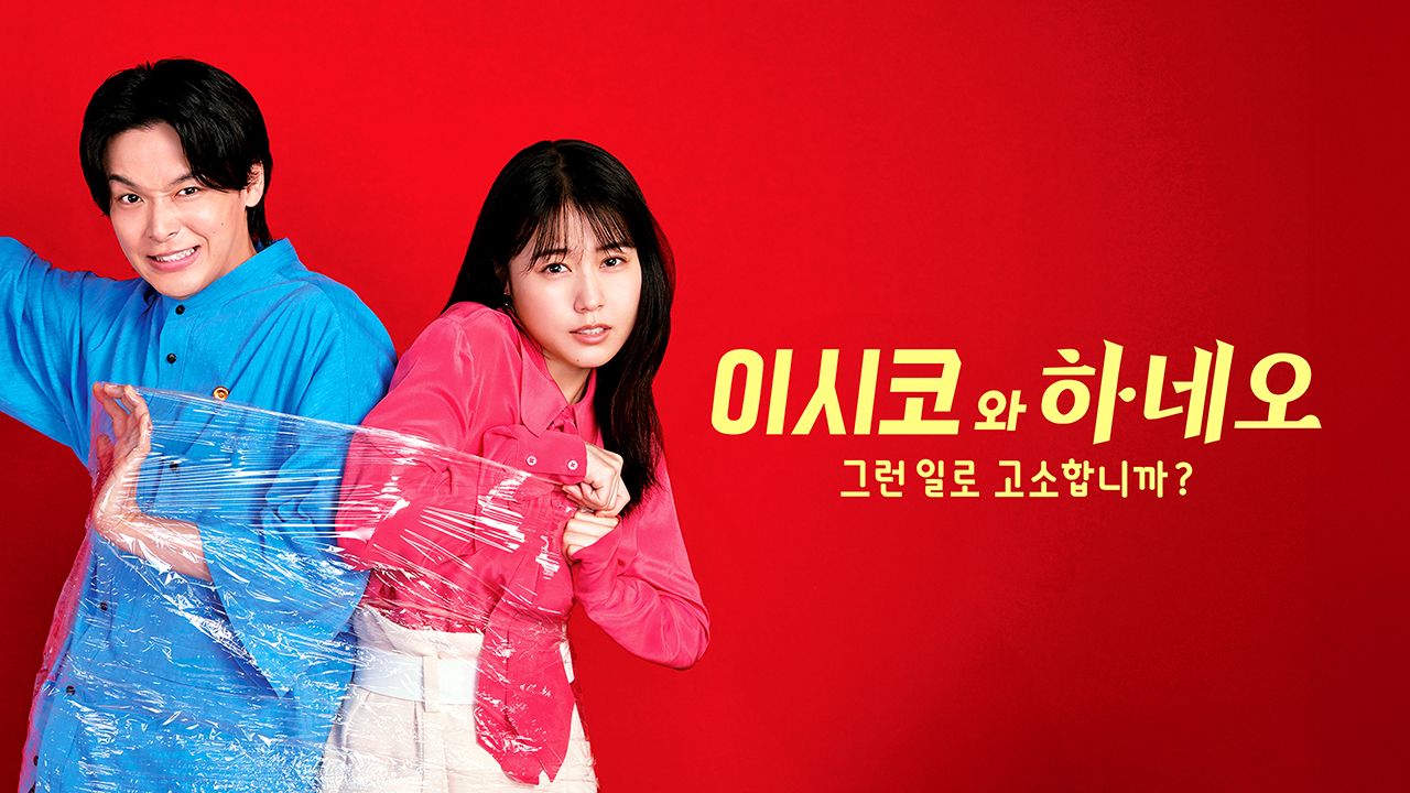 이시코와 하네오 -그런 일로 고소합니까 -