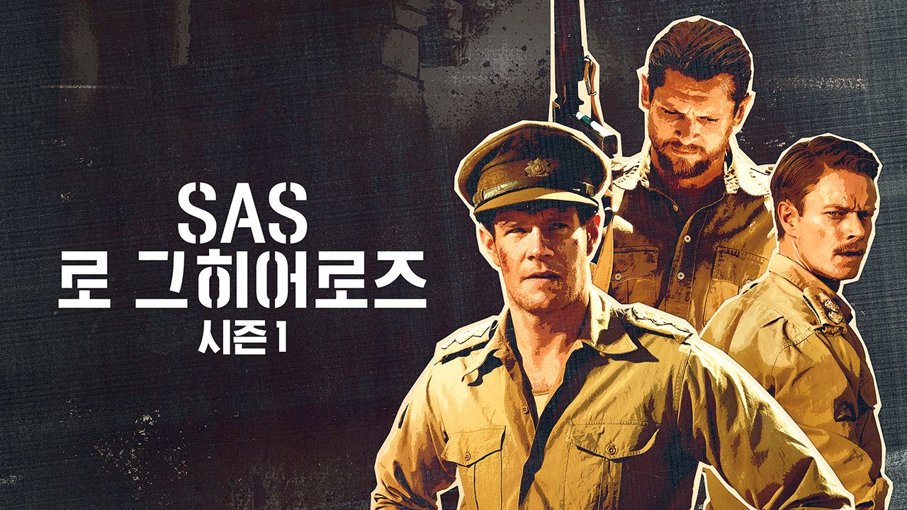 SAS 로그 히어로즈 시즌1