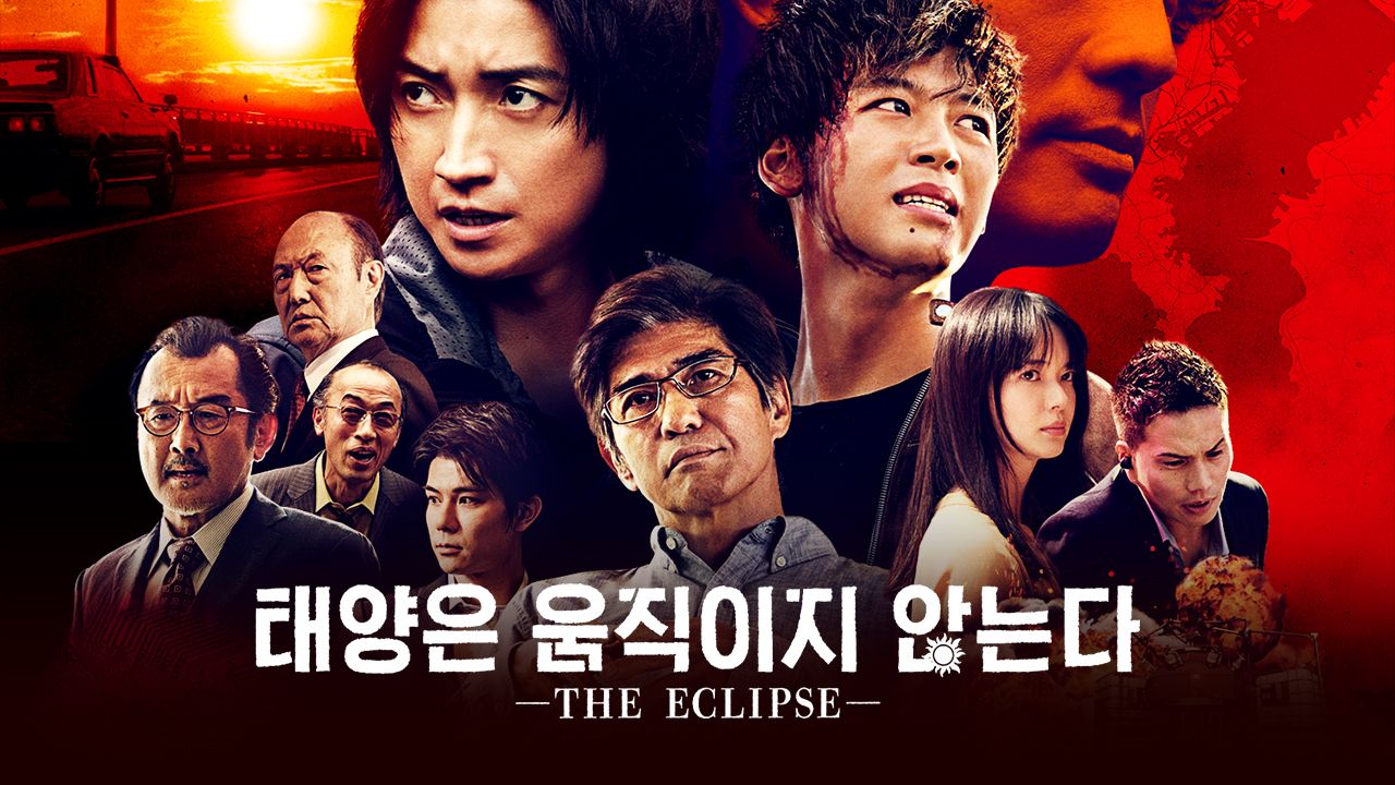 태양은 움직이지 않는다 -THE ECLIPSE-