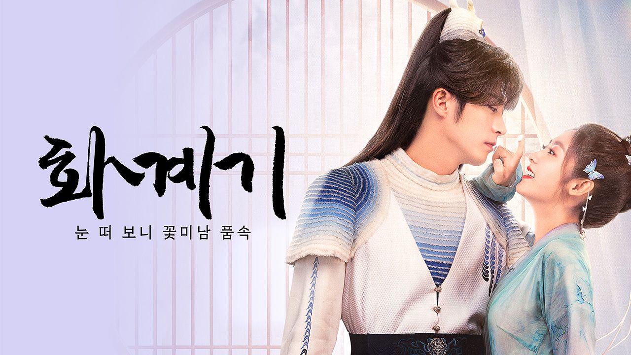 화계기 : 눈 떠 보니 꽃미남 품속