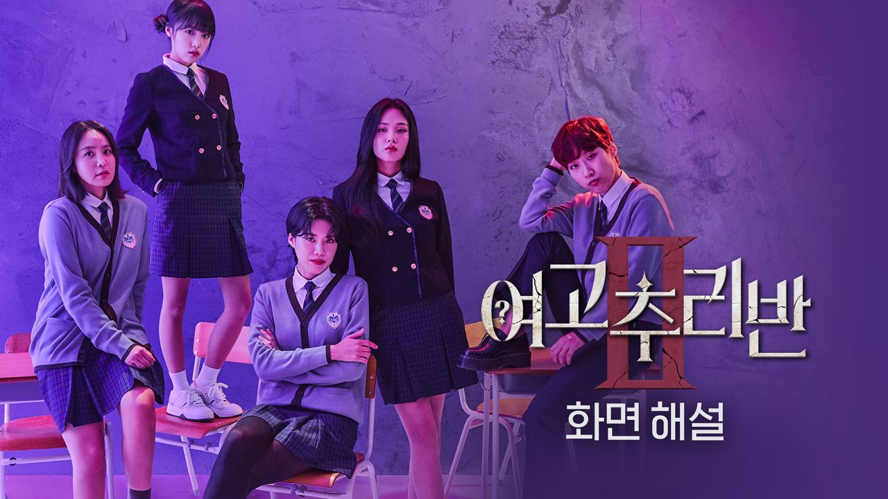 [화면 해설] 여고추리반 2