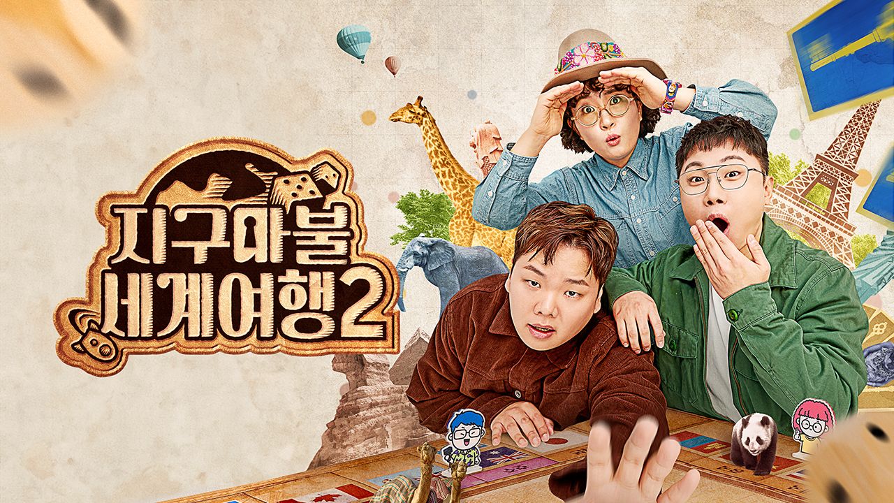 지구마불 세계여행 2