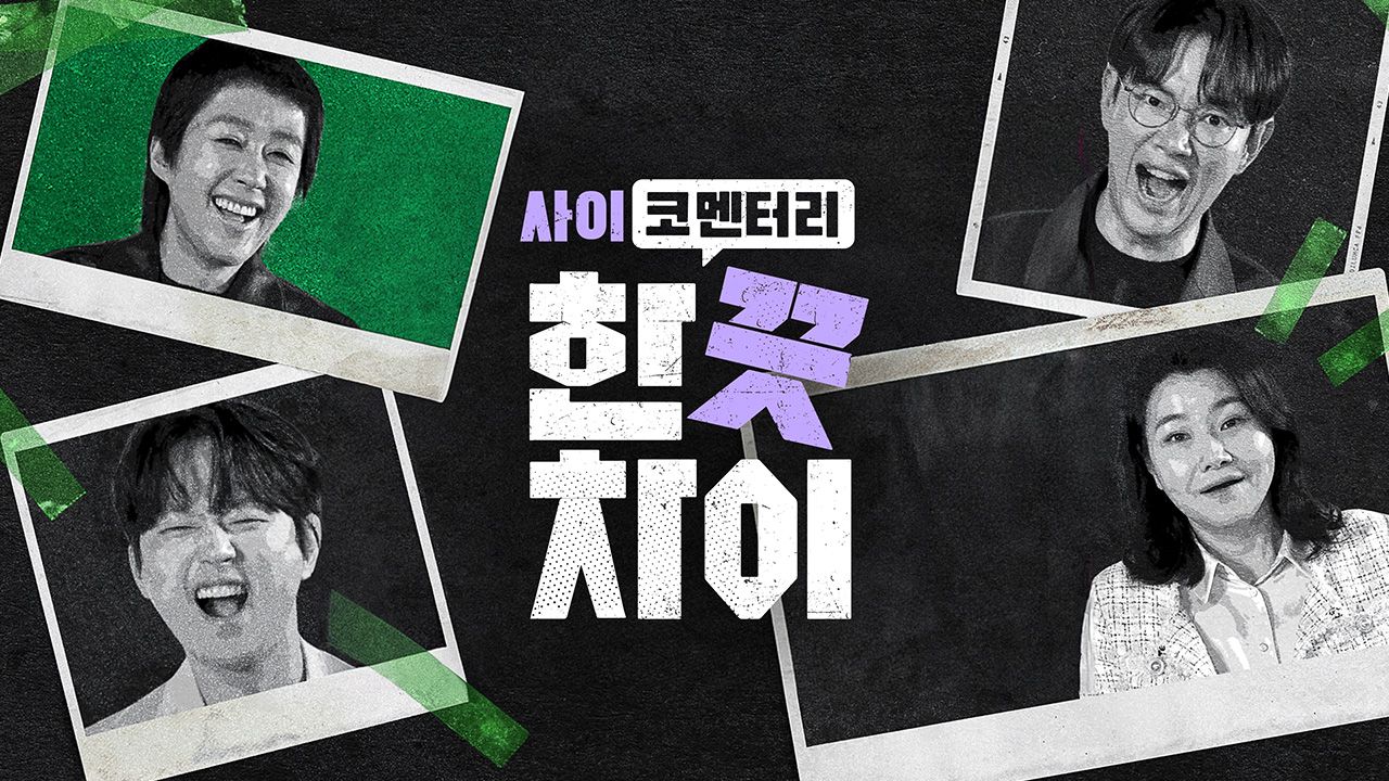 한 끗 차이 : 사이코멘터리