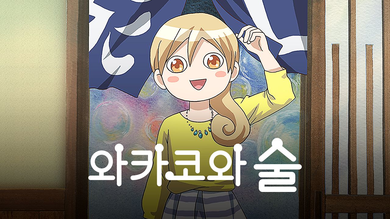 와카코와 술
