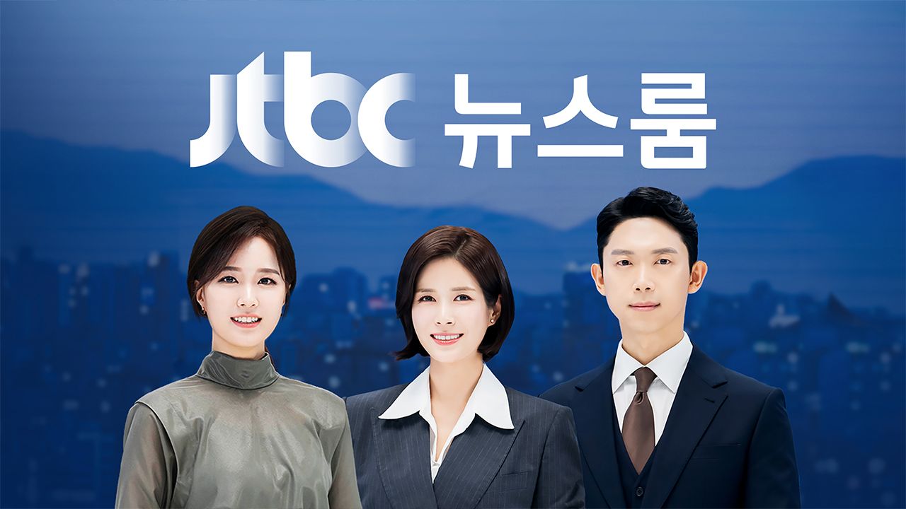 JTBC 뉴스룸