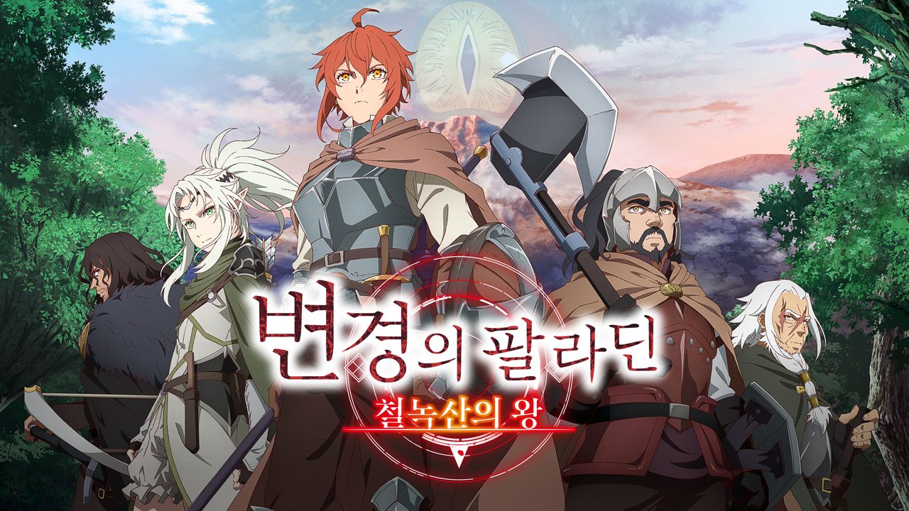 변경의 팔라딘 : 철녹산의 왕