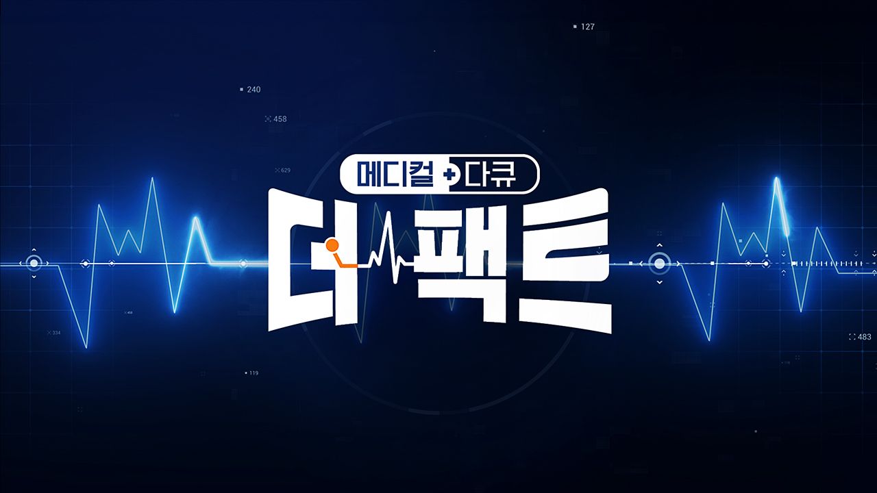 메디컬다큐 <더 팩트>