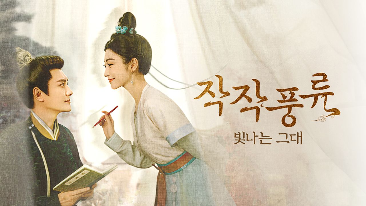작작풍류 : 빛나는 그대