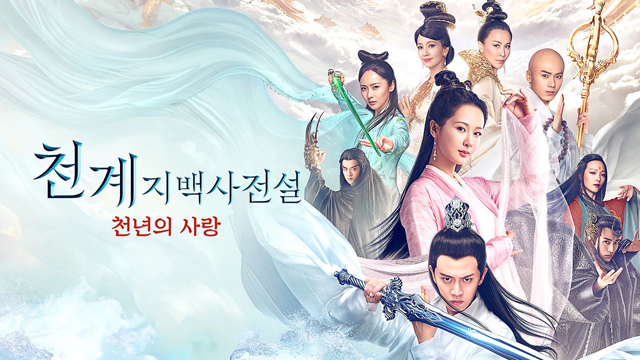 천계지백사전설 : 천년의 사랑