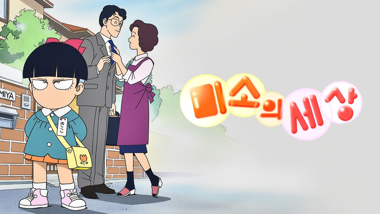 미소의세상