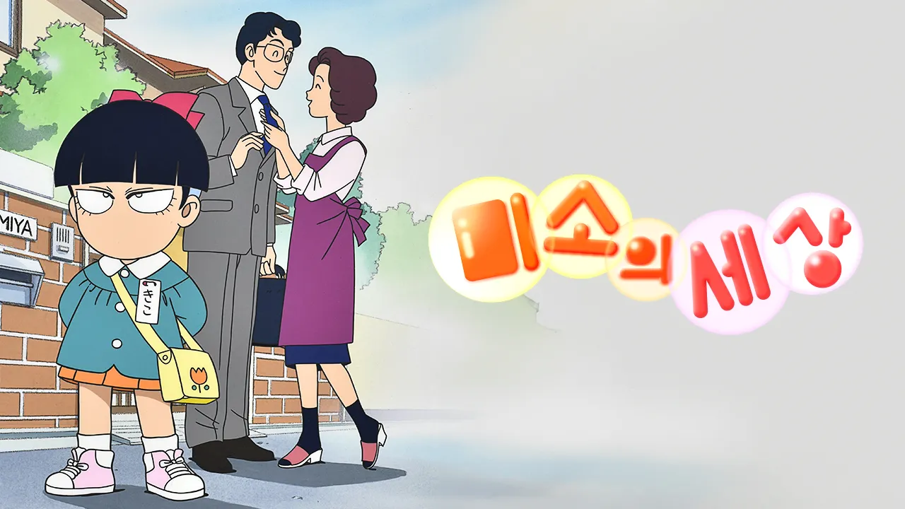 미소의세상 1화 | TVING